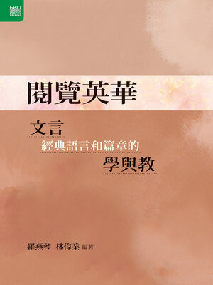 cover image of 閱覽英華